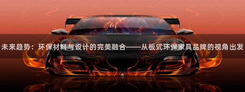 tpi官网：未来趋势：环保材料与设计的完美融合——从板式环保
