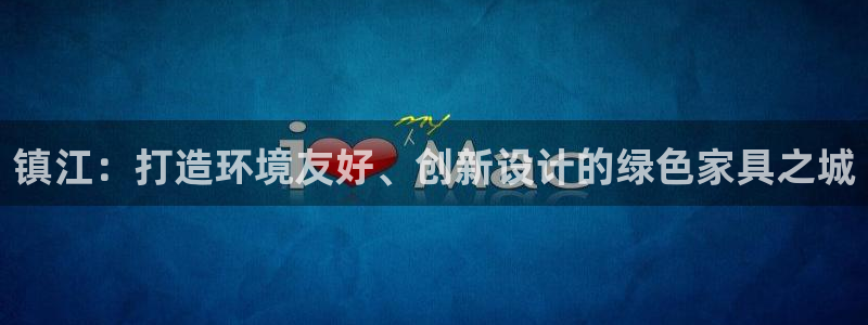 tp钱包gas fail：镇江：打造环境友好、创新设计的绿色