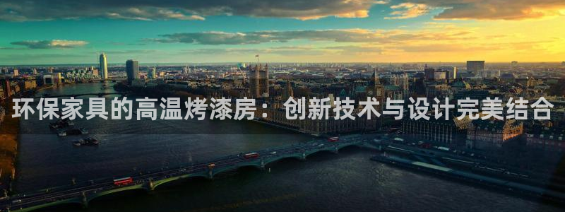 tp钱包安卓版下载安装：环保家具的高温烤漆房：创新技术与设计