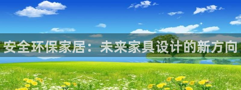 tp钱包 pig：安全环保家居：未来家具设计的新方向