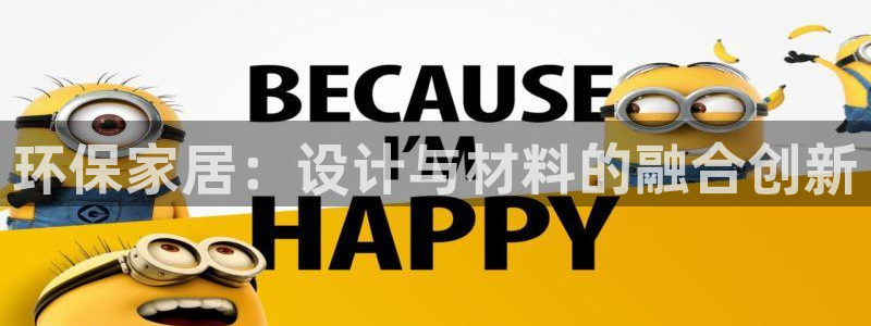 tptap下载：环保家居：设计与材料的融合创新