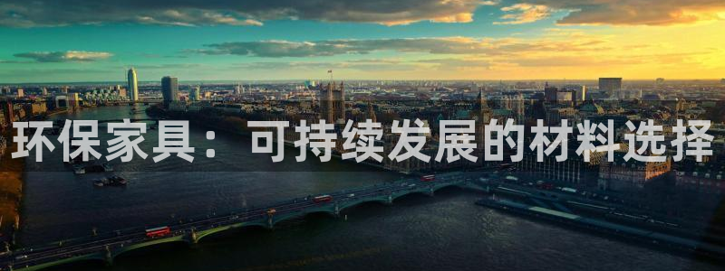 tp钱包keypal的弊端：环保家具：可持续发展的材料选择