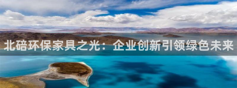 tptools下载：北碚环保家具之光：企业创新引领绿色未来