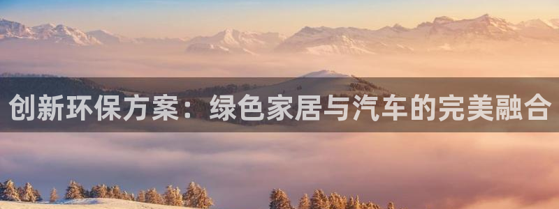 tp钱包defi：创新环保方案：绿色家居与汽车的完美融合