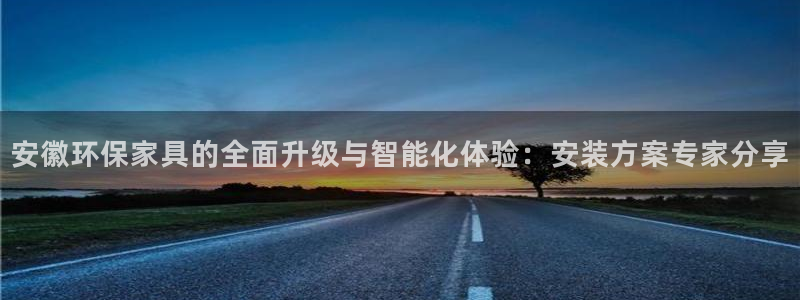 tp钱包CORE链怎么添加合约地址：安徽环保家具的全面升级与
