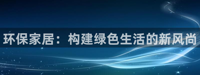 tp观察钱包提币教程：环保家居：构建绿色生活的新风尚