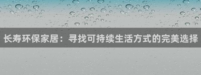 tp钱包ios版有面容吗：长寿环保家居：寻找可持续生活方式的