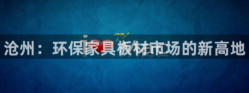 TP钱包U在那里变现：沧州：环保家具板材市场的新高地
