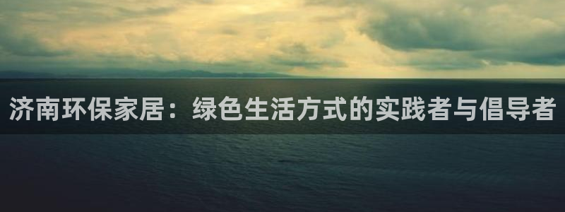 tp钱包app换卡了还可以用吗安全吗：济南环保家居：绿色生活