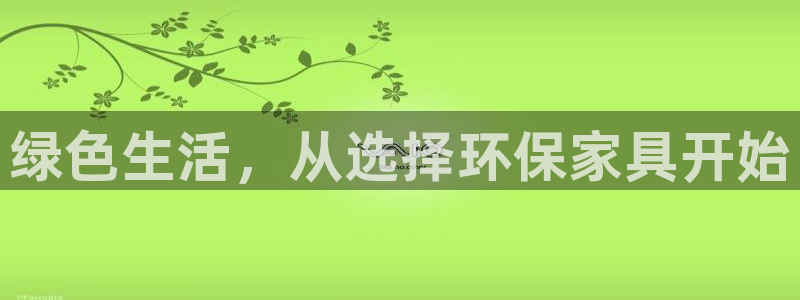 TP钱包DAPP安全吗：绿色生活，从选择环保家具开始