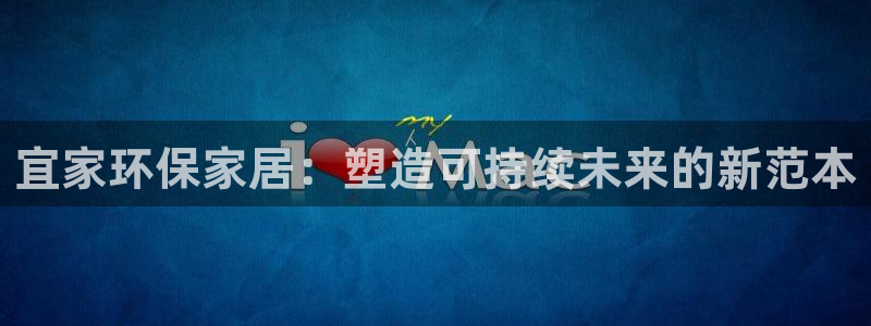tp加速器安装下载：宜家环保家居：塑造可持续未来的新范本