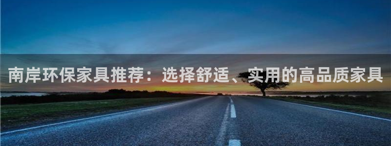 tp 观察钱包：南岸环保家具推荐：选择舒适、实用的高品质家具
