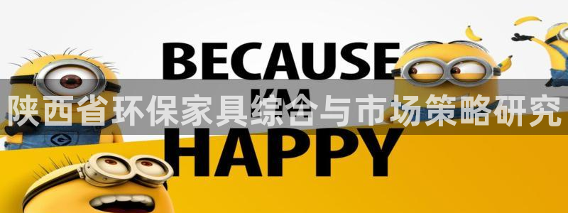 tp观察钱包怎么转账：陕西省环保家具综合与市场策略研究