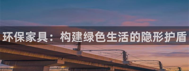 tp钱包安装不了：环保家具：构建绿色生活的隐形护盾