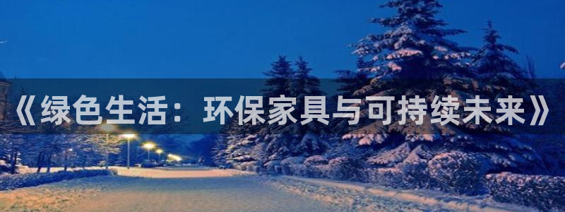 tpg mobile app：《绿色生活：环保家具与可持续未