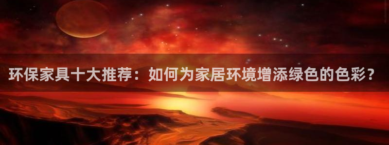 tp钱包bsc下载安装教程：环保家具十大推荐：如何为家居环境