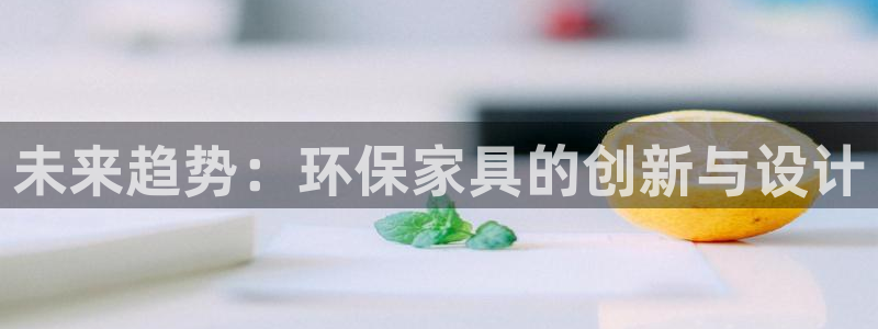 ios下载tp钱包：未来趋势：环保家具的创新与设计